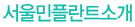 서울민플란트소개